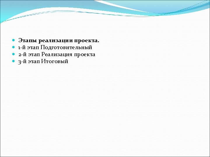  Этапы реализации проекта. 1 -й этап Подготовительный 2 -й этап Реализация проекта 3