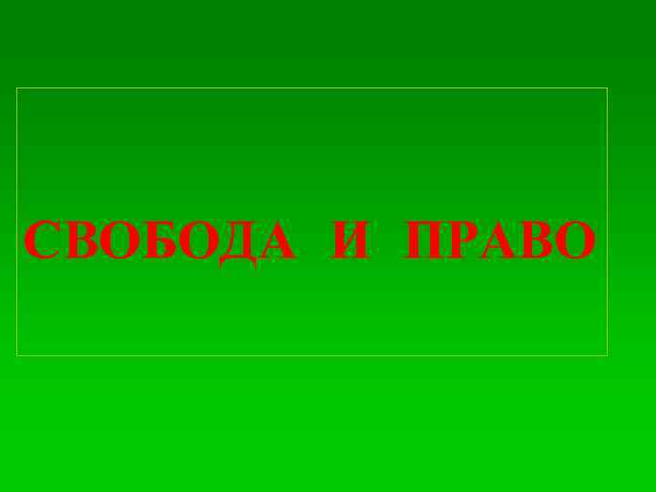 СВОБОДА И ПРАВО 