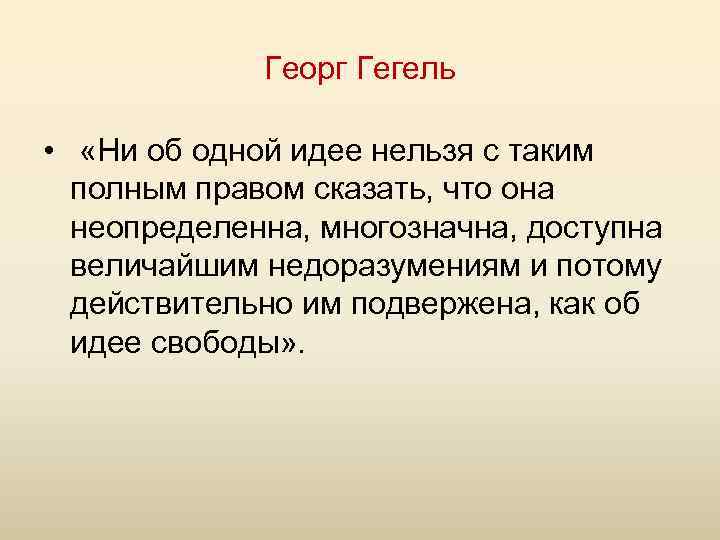 Георг Гегель • «Ни об одной идее нельзя с таким полным правом сказать, что