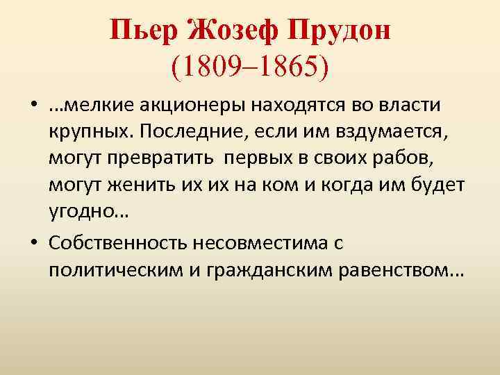 Пьер Жозеф Прудон (1809– 1865) • …мелкие акционеры находятся во власти крупных. Последние, если