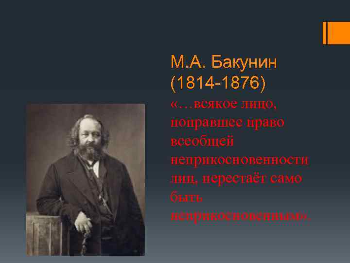 М. А. Бакунин (1814 -1876) «…всякое лицо, поправшее право всеобщей неприкосновенности лиц, перестаёт само