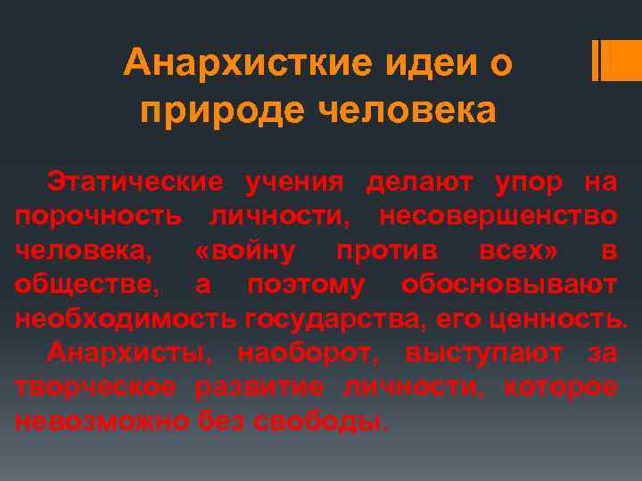 Анархисткие идеи о природе человека Этатические учения делают упор на порочность личности, несовершенство человека,