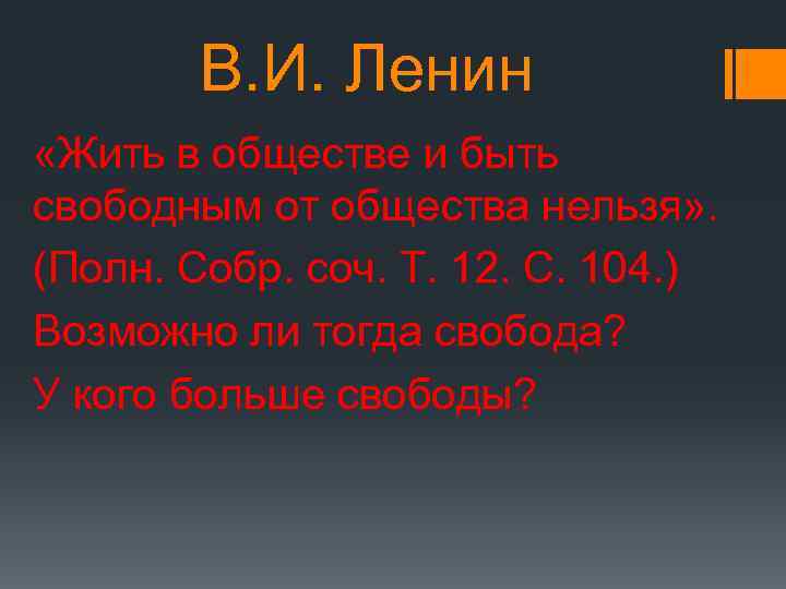 В. И. Ленин «Жить в обществе и быть свободным от общества нельзя» . (Полн.