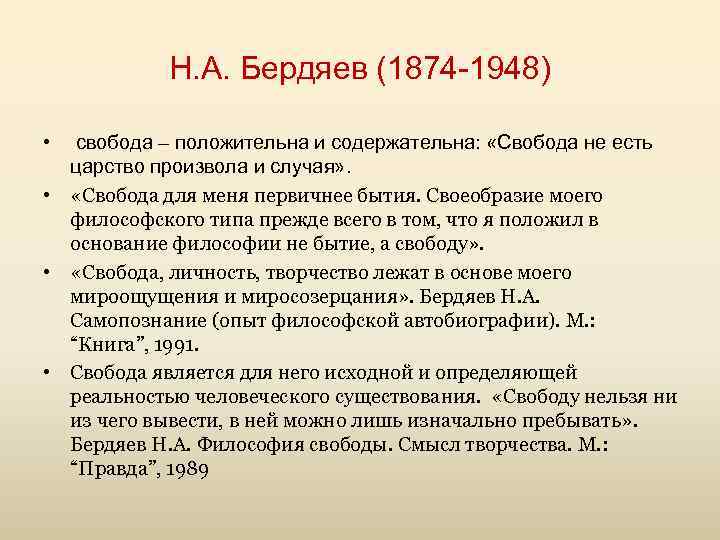 Н. А. Бердяев (1874 -1948) • свобода – положительна и содержательна: «Свобода не есть
