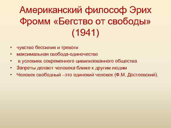 Американский философ Эрих Фромм «Бегство от свободы» (1941) • • • чувство бессилия и