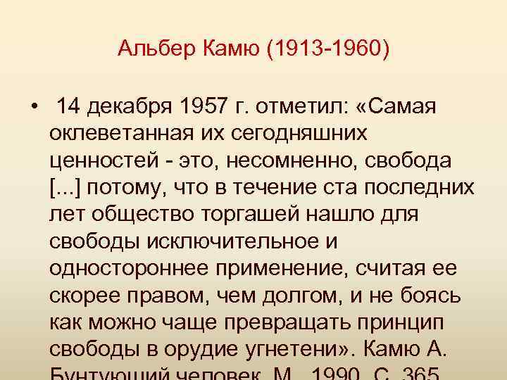 Альбер Камю (1913 -1960) • 14 декабря 1957 г. отметил: «Самая оклеветанная их сегодняшних
