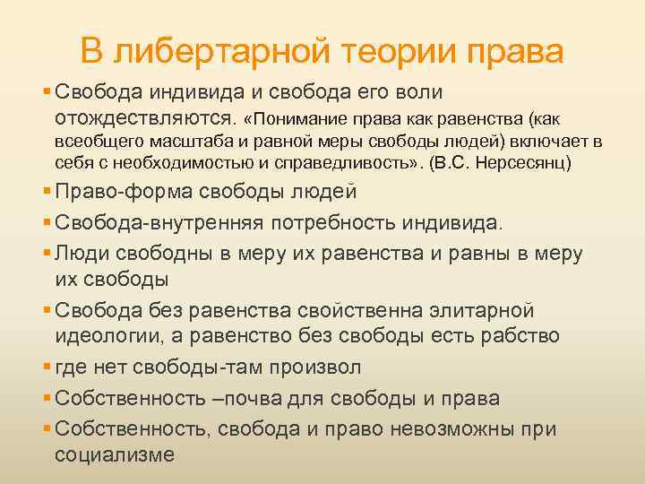 В либертарной теории права § Свобода индивида и свобода его воли отождествляются. «Понимание права