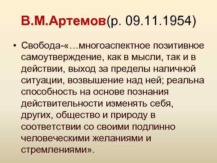 В. М. Артемов(р. 09. 11. 1954) • Свобода- «…многоаспектное позитивное самоутверждение, как в мысли,