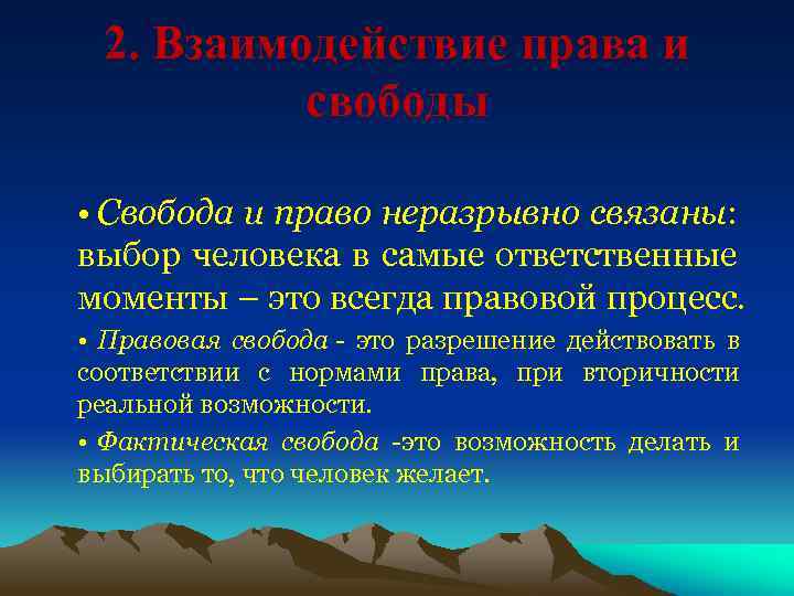 2. Взаимодействие права и свободы • Свобода и право неразрывно связаны: выбор человека в