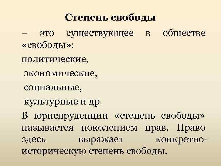 Степень свободы – это существующее в обществе «свободы» : политические, экономические, социальные, культурные и