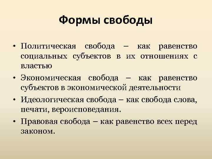 4 политическая свобода. Форма свободы. Политическая Свобода человека. Право как Свобода. Свобода в политологии.