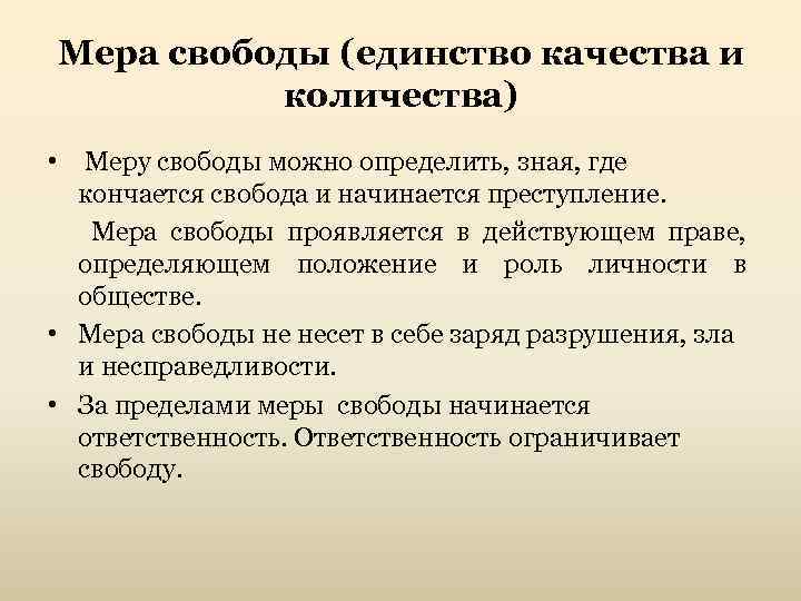 Мера свободы (единство качества и количества) • Меру свободы можно определить, зная, где кончается
