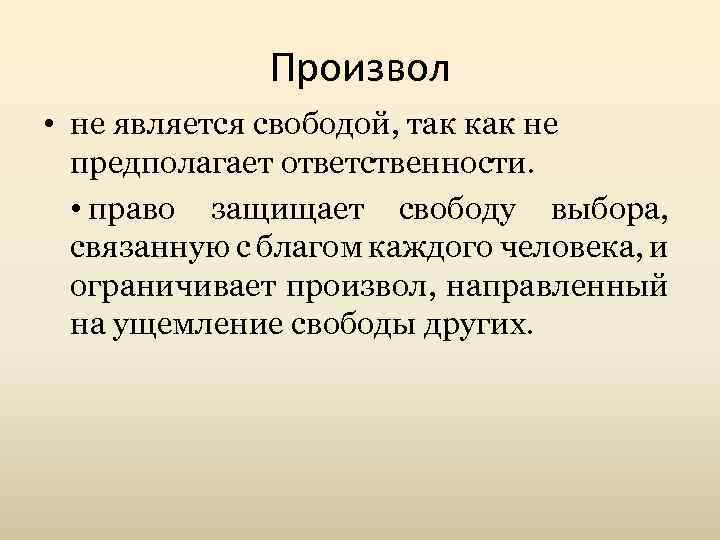 Произвол • не является свободой, так как не предполагает ответственности. • право защищает свободу