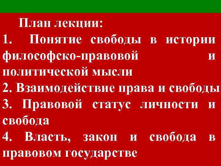 План лекции: 1. Понятие свободы в истории философско-правовой и политической мысли 2. Взаимодействие права