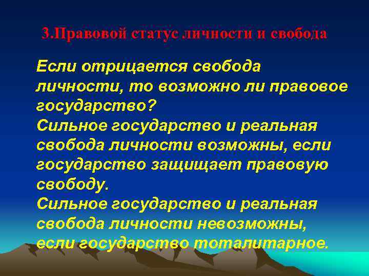 3. Правовой статус личности и свобода Если отрицается свобода личности, то возможно ли правовое