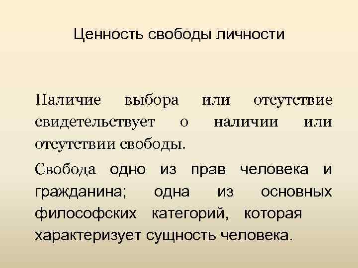 Ценность свободы личности Наличие выбора или отсутствие свидетельствует о наличии или отсутствии свободы. Свобода