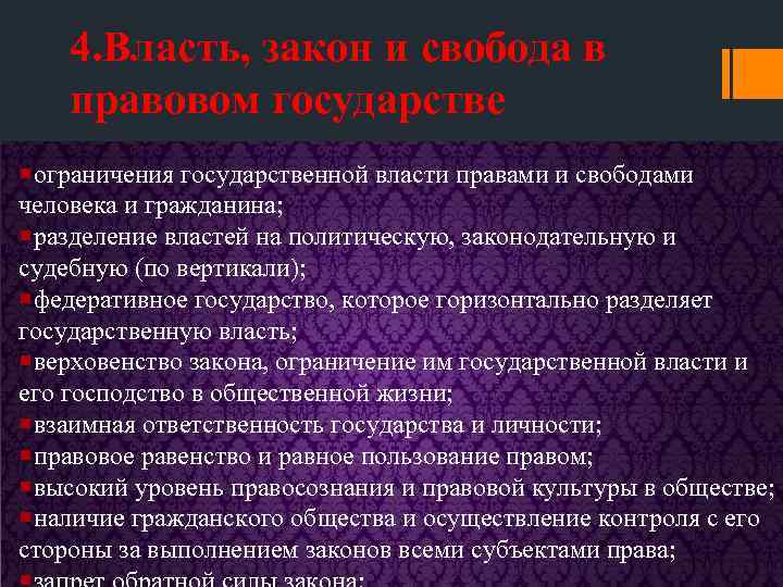 4. Власть, закон и свобода в правовом государстве ограничения государственной власти правами и свободами