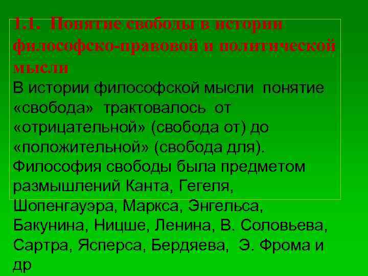 1. 1. Понятие свободы в истории философско-правовой и политической мысли В истории философской мысли
