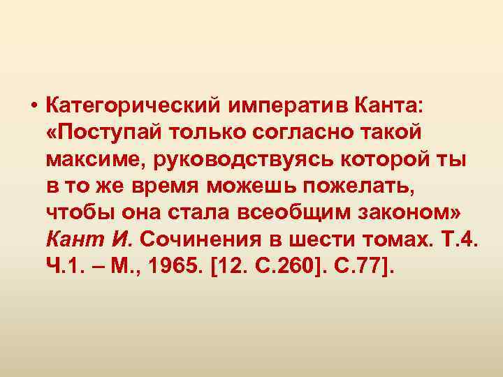  • Категорический императив Канта: «Поступай только согласно такой максиме, руководствуясь которой ты в