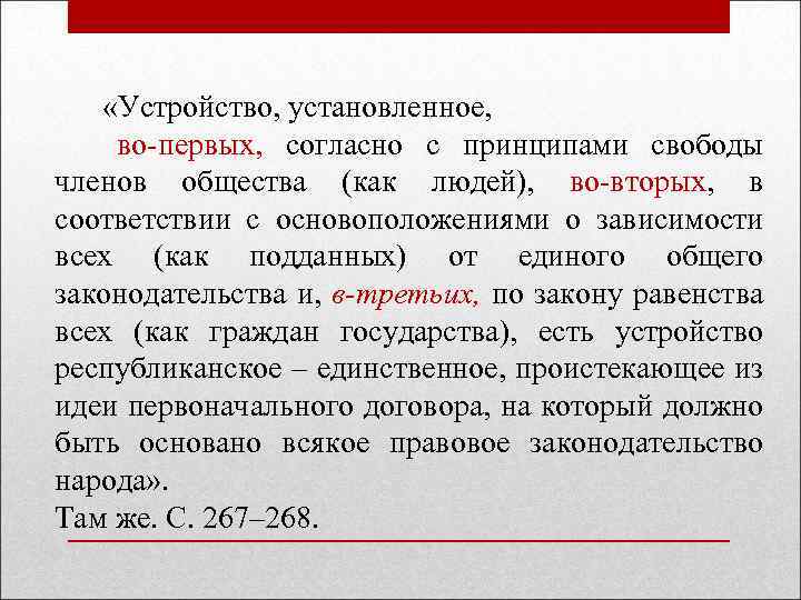  «Устройство, установленное, во-первых, согласно с принципами свободы членов общества (как людей), во-вторых, в