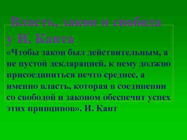 Власть, закон и свобода у И. Канта «Чтобы закон был действительным, а не пустой