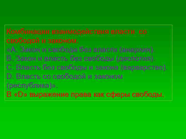 Комбинации взаимодействия власти со свободой и законом. «А. Закон и свобода без власти (анархия).