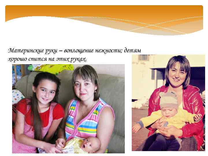 Материнские руки – воплощение нежности; детям хорошо спится на этих руках. 