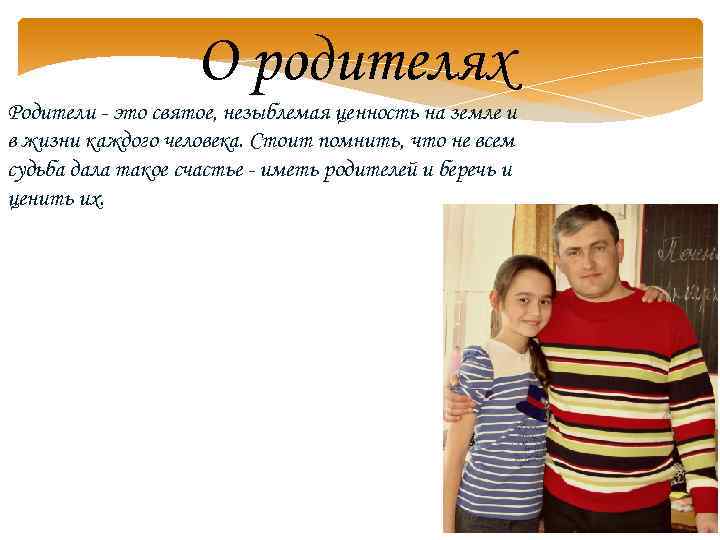 О родителях Родители - это святое, незыблемая ценность на земле и в жизни каждого