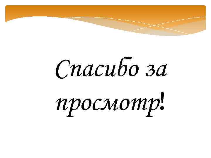 Спасибо за просмотр! 