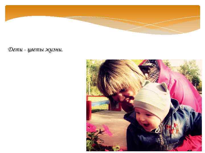 Дети - цветы жизни. 