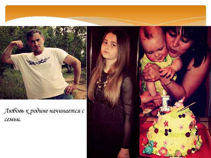 Любовь к родине начинается с семьи. 