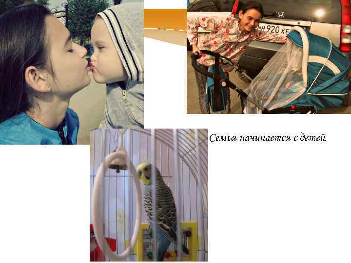 Семья начинается с детей. 