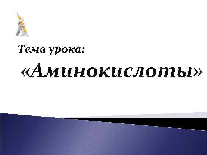 Тема урока: «Аминокислоты» 