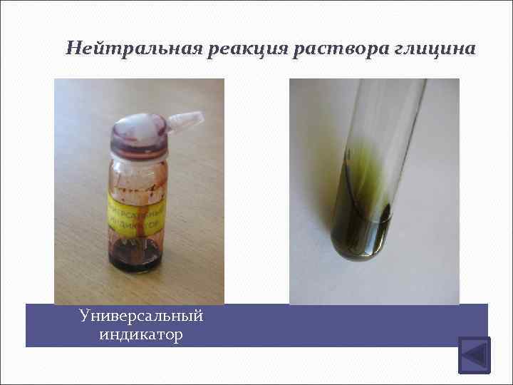 Нейтральная реакция раствора глицина Универсальный индикатор 