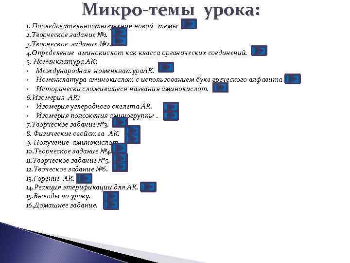 Микро-темы урока: 1. Последовательность изучения новой темы 2. Творческое задание № 1. 3. Творческое