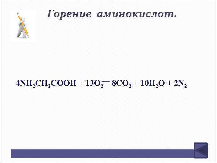 Горение аминокислот. 4 NH 2 COOH + 13 O 2 8 CO 2 +