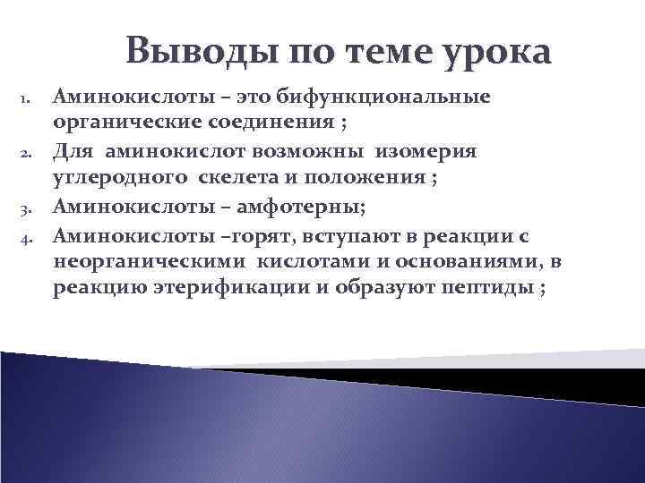 Выводы по теме урока 1. 2. 3. 4. Аминокислоты – это бифункциональные органические соединения