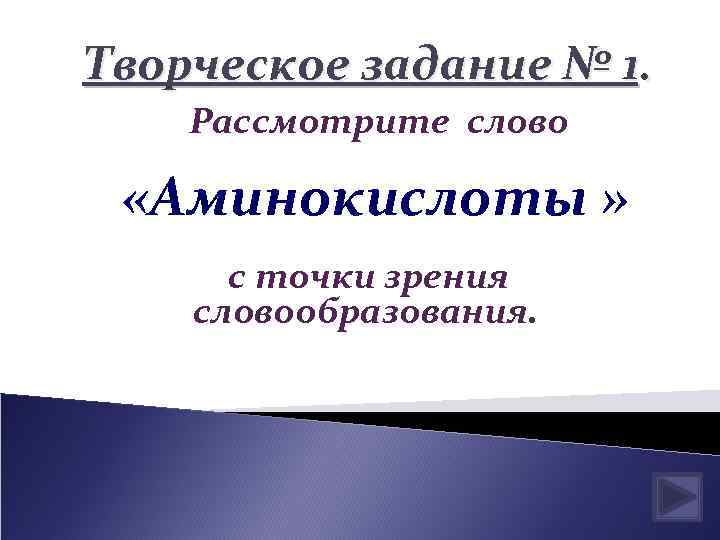 Творческое задание № 1. Рассмотрите слово «Аминокислоты » с точки зрения словообразования. 