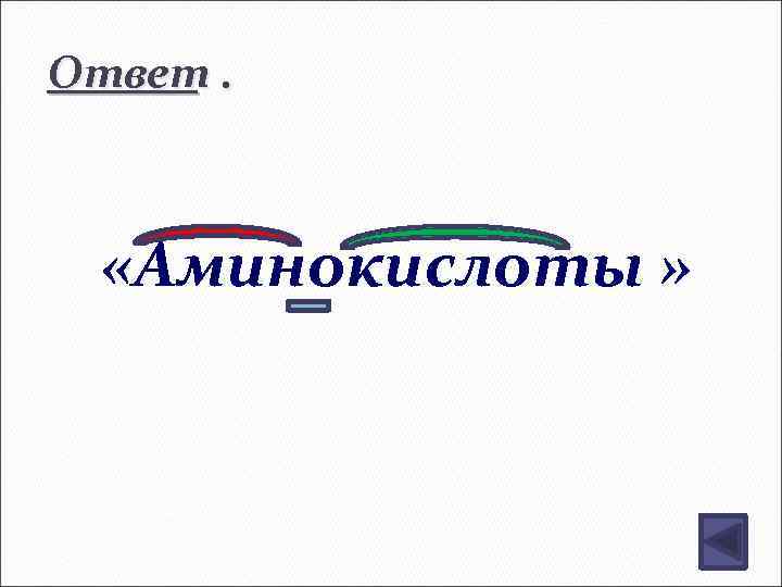 Ответ. «Аминокислоты » 