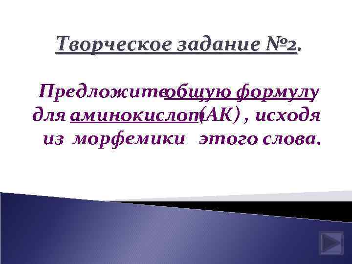 Творческое задание № 2. Предложите общую формулу для аминокислот (АК) , исходя из морфемики