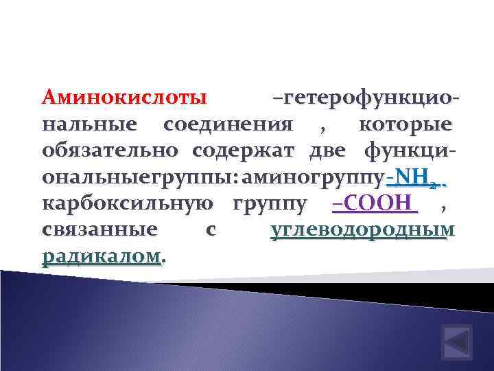 Аминокислоты –гетерофункциональные соединения , которые обязательно содержат две функциональныегруппы: аминогруппу - NH 2 карбоксильную