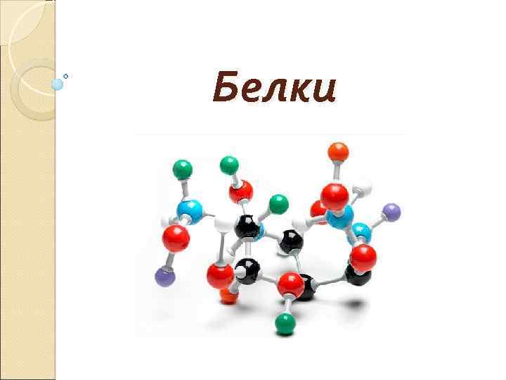 Белок том 1. Белки химия. Шаблоны презентаций белки химия. Белки презентация по химии. Белки применение химия.