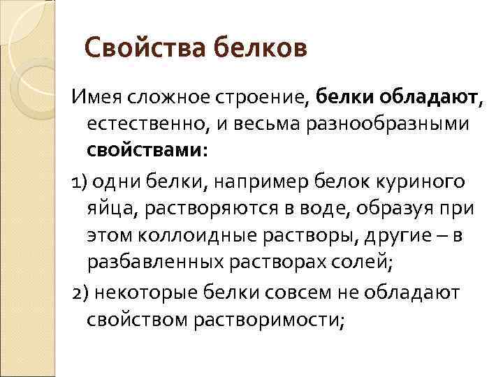 Свойства белков Имея сложное строение, белки обладают, естественно, и весьма разнообразными свойствами: 1) одни