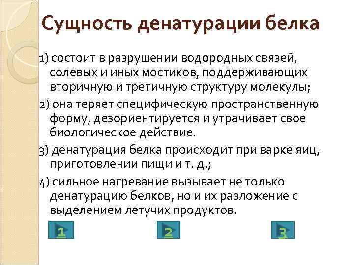 Нея сущность. Сущность денатурации. Денатурация белка сущность. Сущность денатурации белков. Сущность процесса денатурации.