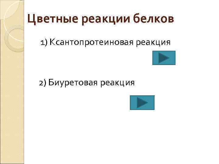 Цветные реакции белков 1) Ксантопротеиновая реакция 2) Биуретовая реакция 