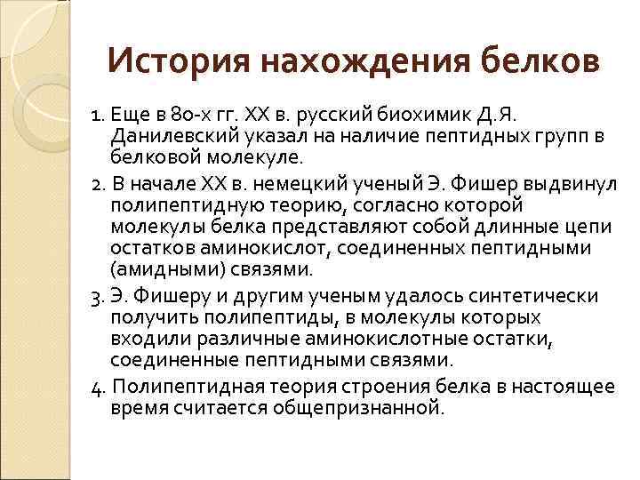 История нахождения белков 1. Еще в 80 -х гг. XX в. русский биохимик Д.