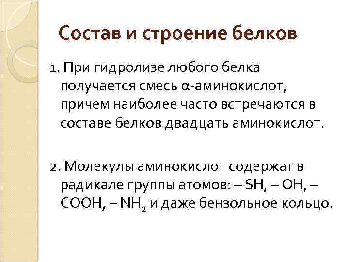 Состав и строение белков 1. При гидролизе любого белка получается смесь α-аминокислот, причем наиболее