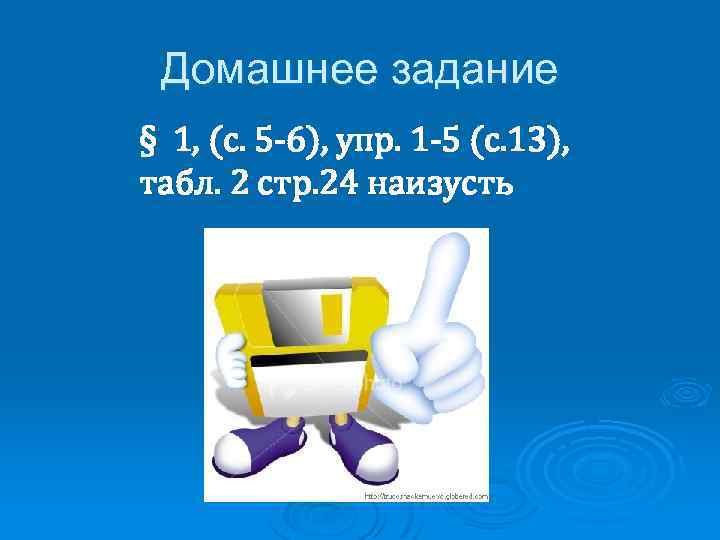 Домашнее задание § 1, (с. 5 -6), упр. 1 -5 (с. 13), табл. 2