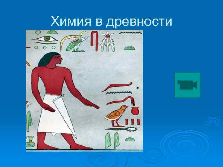 Химия в древности 