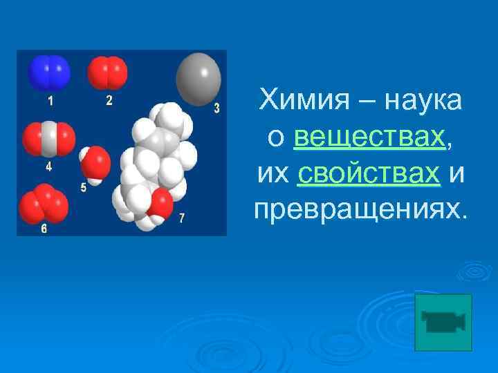 Химия 2018. Наука о веществах и их превращениях. Химия как наука. Химия это наука о веществах их свойствах и превращениях их веществ. Вещества их свойства и превращения.